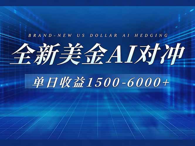 (17102期)美金AI对冲项目,日入1500-6000+,绿色稳定,操作简单,创业副业首选,可批量放大-K6源码网