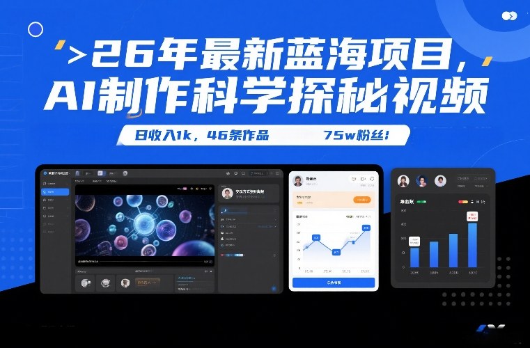 26年最新蓝海项目,AI制作科学探秘视频,变现方式强到离谱,日收入1k,46条作品75w粉丝-K6源码网