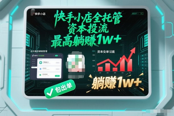 【快手小店全托管】资本投流,包出单,最高躺賺1w+【揭秘】-K6源码网
