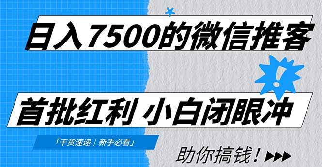(16962期)日入7500的微信推客,首批红利,自用省钱、分享赚钱,0门槛小白闭眼冲!-K6源码网