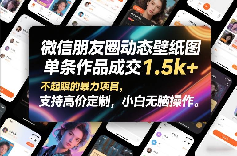 微信朋友圈动态壁纸图,单条作品成交1.5k+,不起眼的暴力项目,支持高价定制,小白无脑操作-K6源码网