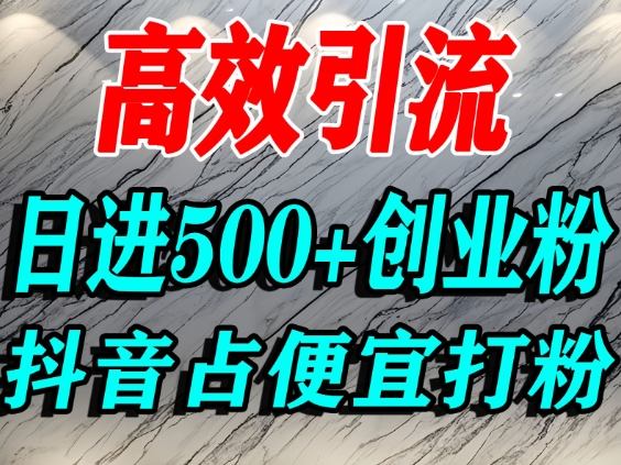 怎么打创业粉?抖音利用占便宜心理引流创业粉,单人日引500+精准流量-K6源码网