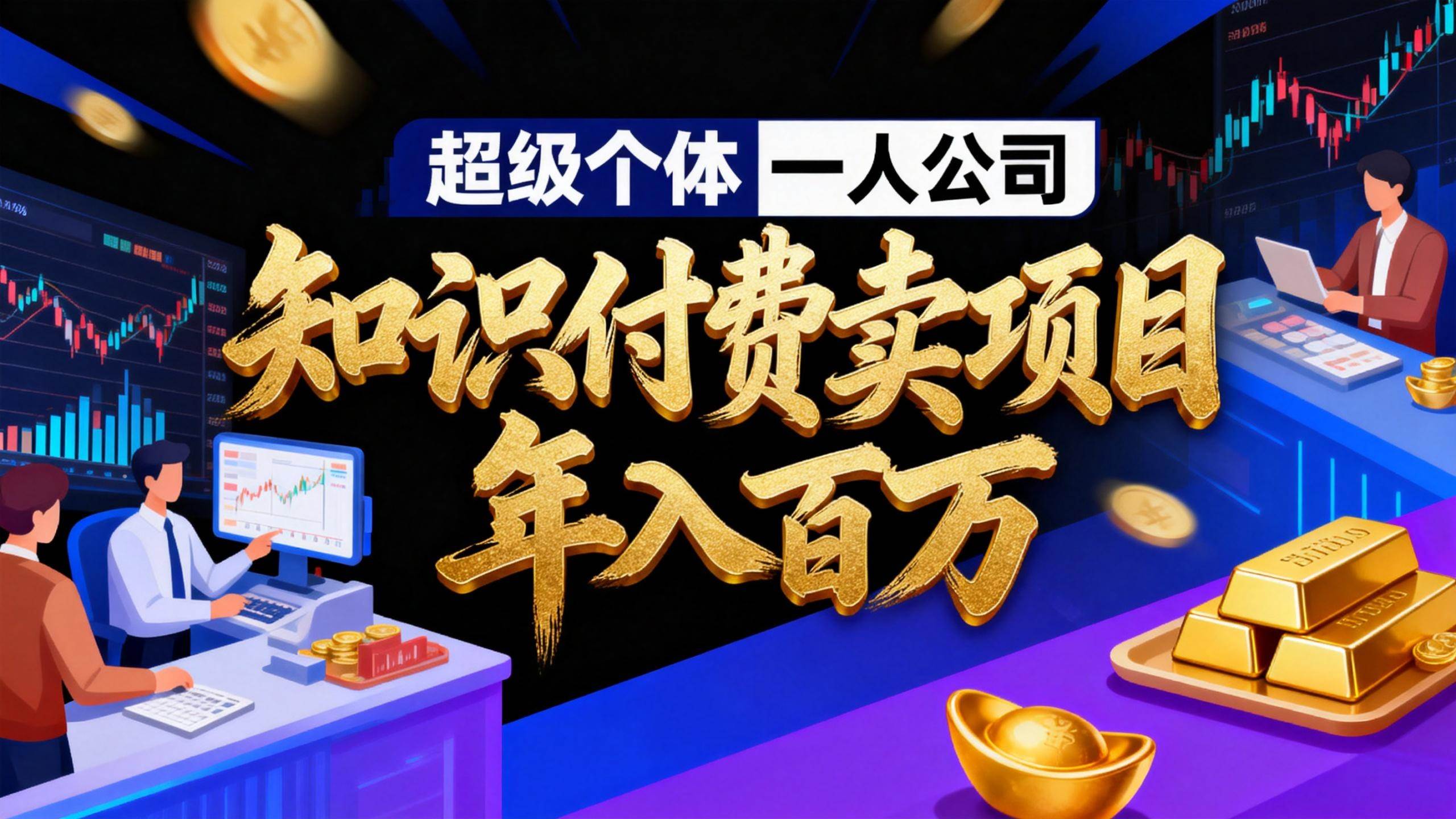 (17093期)2026年“超级个体一人公司”私域卖项目年入百万,个人IP-精准引流-项目包装-转化成交-K6源码网