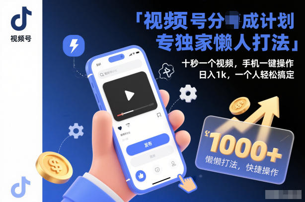 视频号分成计划独家懒人打法,十秒一个视频,手机一键操作,日入1k,一个人轻松搞定【揭秘】-K6源码网