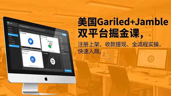 (16813期)美国Gariled+Jamble双平台掘金课,注册上架、收款提现、全流程实操,快速入局-K6源码网