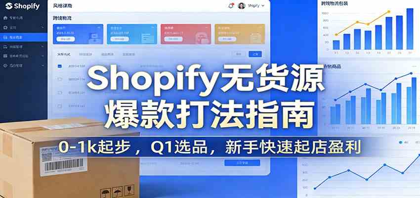 Shopify无货源爆款掘金课:0-1k起步 ,Q1选品,新手快速起店盈利-K6源码网
