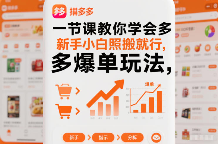 一节课教你学会拼多多爆单玩法,新手小白照搬就行-K6源码网