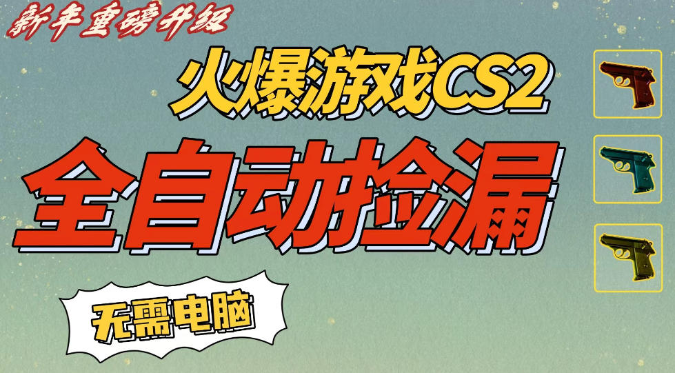 CS2交易市场全自动捡漏賺钱,新年好项目,无需玩游戏,一部手机轻松日入5张,稳定副业【揭秘】-K6源码网
