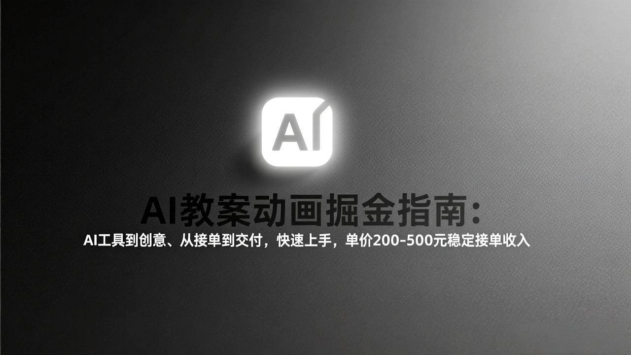 (17349期)AI教案动画掘金指南:从工具到创意、从接单到交付,快速上手,单价200-500元稳定接单收入-K6源码网