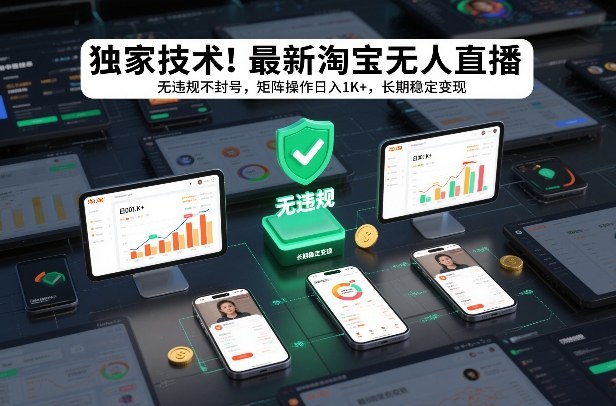 独家技术!最新淘宝无人直播:无违规不封号,矩阵操作日入1K+,长期稳定变现【揭秘】-K6源码网