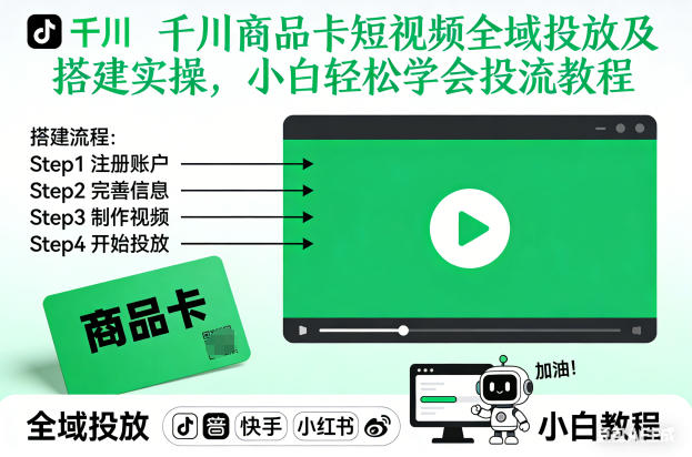 千川商品卡短视频全域投放及搭建实操,小白轻松学会投流教程(更新26年2月)-K6源码网