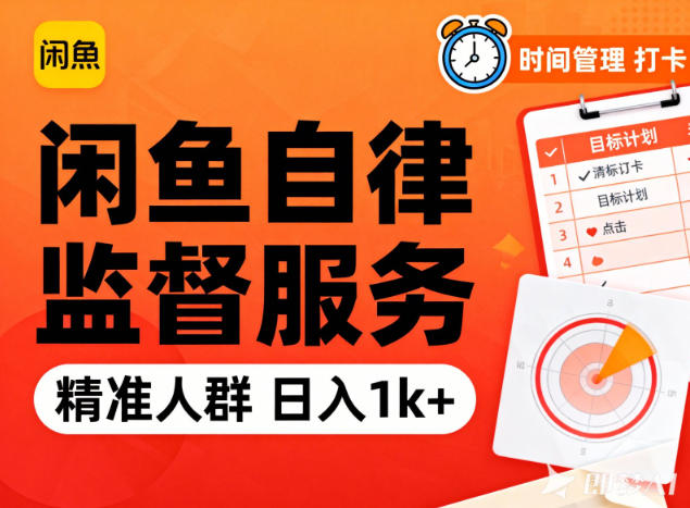 闲鱼卖自律监督服务,人群精准,每天1k+纯利润-K6源码网