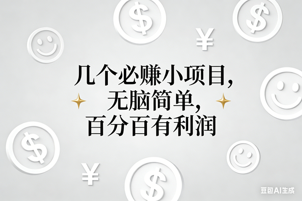 (16970期)11个必赚小项目,无脑简单,百分百有利润,副业首选,日入200+-K6源码网