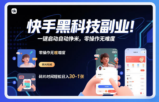 快手黑科技挂G项目,一键启动自动挣米,零操作无难度,碎片时间轻松日入30-1张【揭秘】-K6源码网