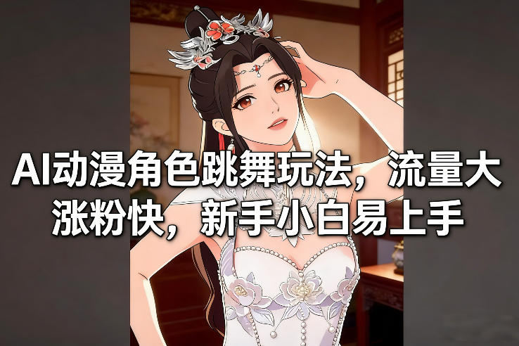 AI动漫角色跳舞玩法,流量大涨粉快,新手小白易上手-K6源码网