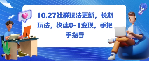 社群玩法更新,长期玩法,快速0-1变现,手把手指导-K6源码网