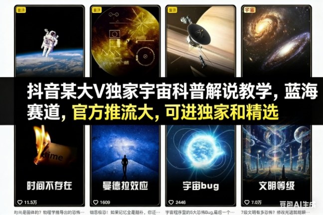 抖音某大V独家宇宙科普解说教学,蓝海赛道,官方推流大,可进独家和精选-K6源码网