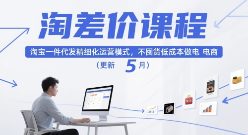 淘差价课程,淘宝一件代发精细化运营模式,不囤货低成本做电商(更新12月)-K6源码网