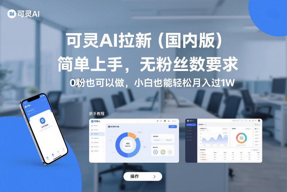 可灵AI拉新(国内版),简单上手,无粉丝数要求,0粉也可以做,小白也能轻松月入过1W-K6源码网