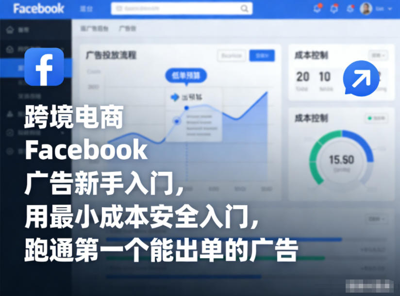 跨境电商Facebook广告新手入门,用最小成本安全入门,跑通第一个能出单的广告-K6源码网