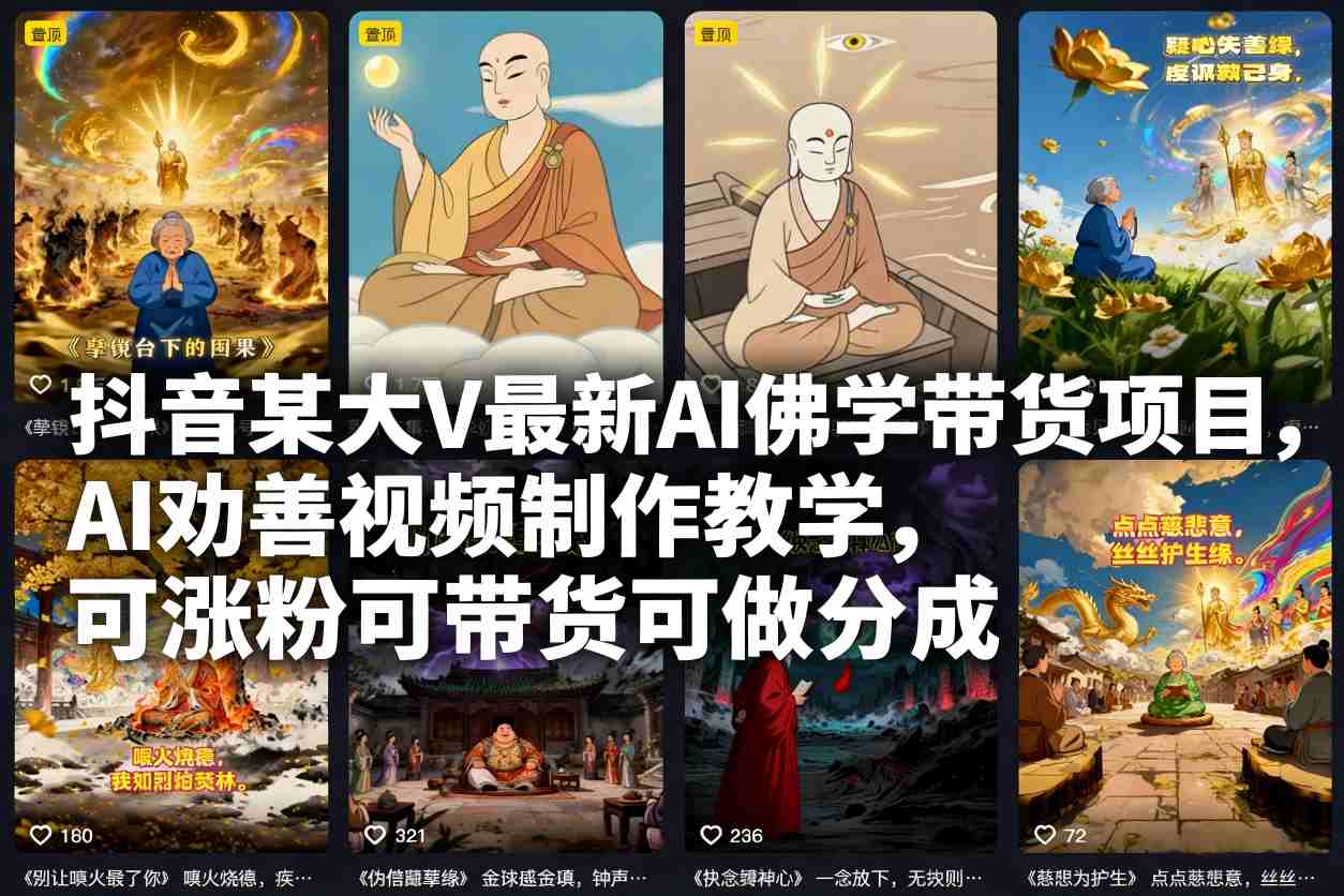 抖音某大V最新AI佛学带货项目,AI劝善视频制作教学,可涨粉可带货可做分成-K6源码网