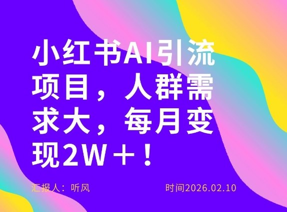 她通过这个AI项目每月做到2W+的收入,最新小红书AI项目,人群需求大!-K6源码网