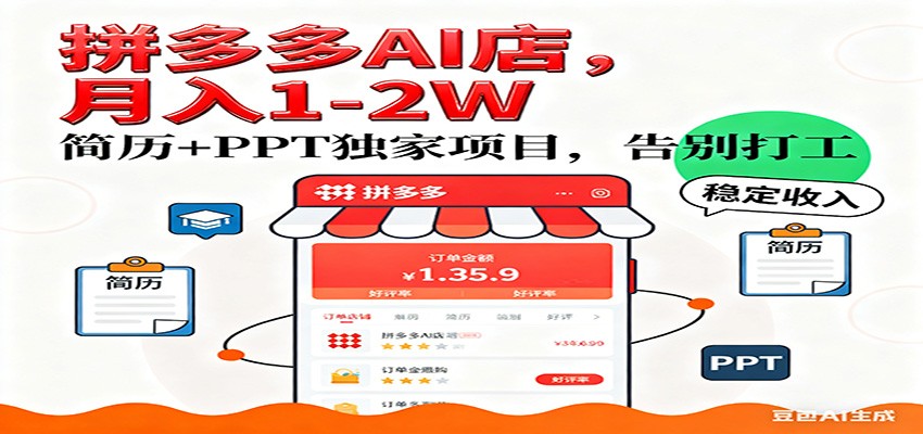 【独家】拼多多虚拟店,AI简历+PPT,单店月稳定1-2W,未来AI服务风口项目!-K6源码网