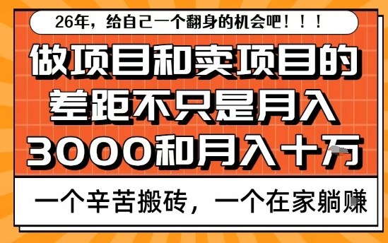 为什么卖项目能轻松月入10个W,而做项目却真正賺不到什么钱?原因竟然是这个!【揭秘】-K6源码网