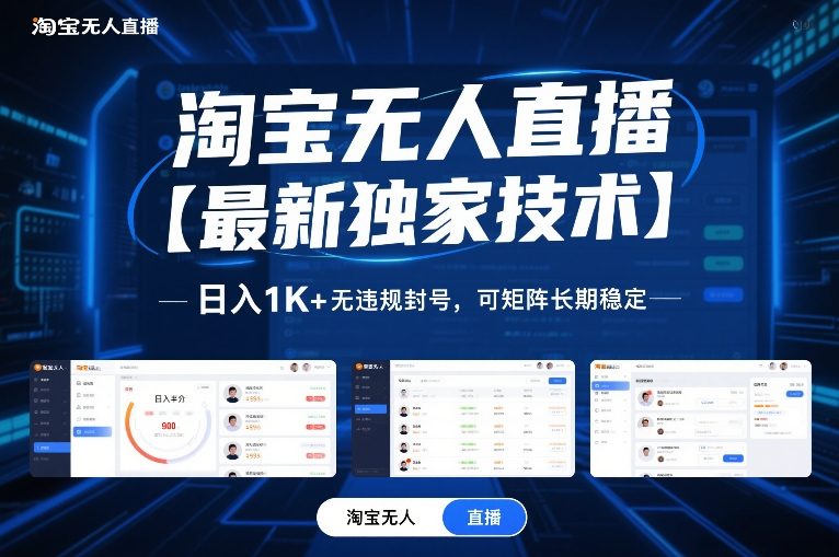 淘宝无人直播【最新独家技术】,日入1K+无违规封号,可矩阵长期稳定【揭秘】-K6源码网