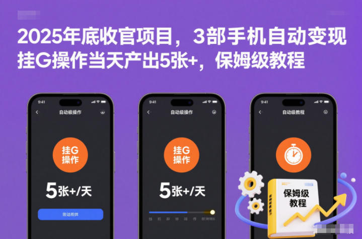 2025年底收官项目,3部手机自动变现,挂G操作当天产出5张+,保姆级教程【揭秘】-K6源码网