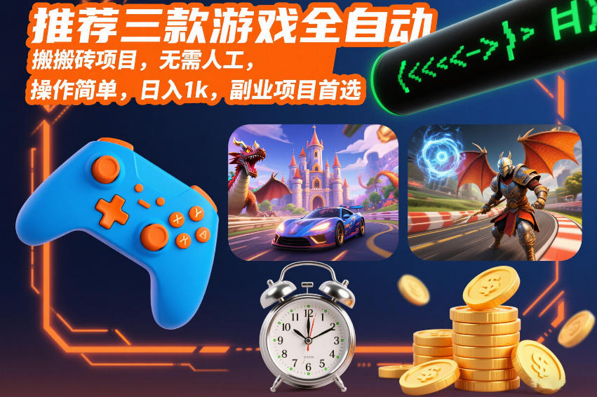 推荐三款游戏全自动搬砖项目,无需人工,操作简单,日入1k,副业项目首选【揭秘】-K6源码网