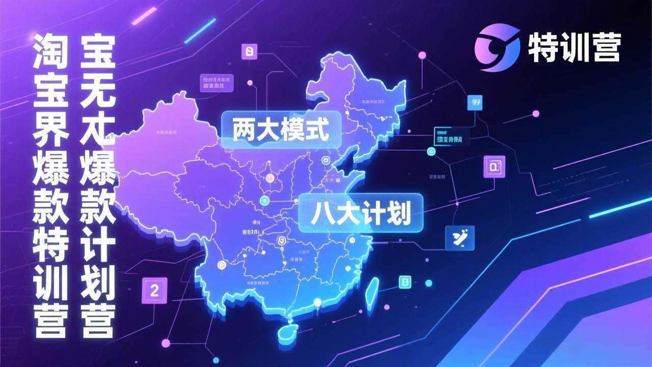 (17226期)淘宝无界爆款训练营:2026年1月杭州线下高端集训课,3天构建两大模式八大计划体系-K6源码网