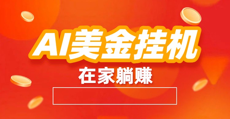 AI美金挂机:全自动赚美金、自动交易、风口项目-K6源码网