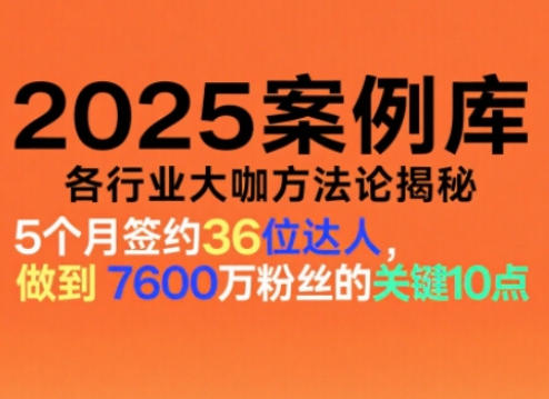 2025案例库,收录各行业大咖的方法论,各行业大咖方法论揭秘-K6源码网