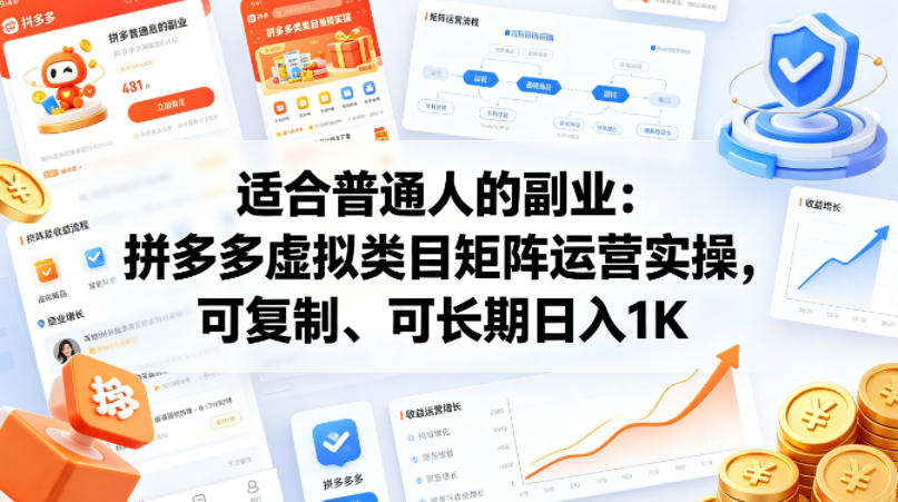 适合普通人的副业:拼多多虚拟类目矩阵运营实操,可复制、可长期日入1K【揭秘】-K6源码网