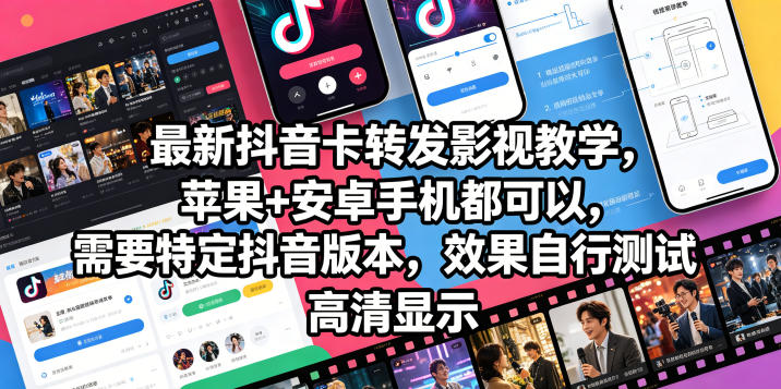 最新抖音卡转发影视搬运教学,苹果+安卓手机都可以,需要特定抖音版本,效果自行测试-K6源码网
