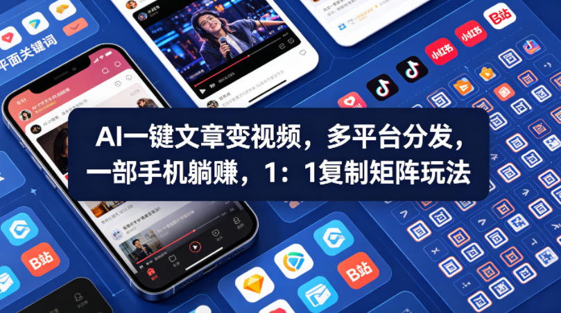 Ai一键文章变视频,多平台分发,一部手机躺賺,1:1复制矩阵玩法-K6源码网