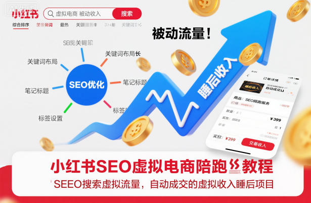 小红书SEO虚拟电商陪跑教程,实现seo搜索被动流量,自动成交的被动收入睡后项目-K6源码网