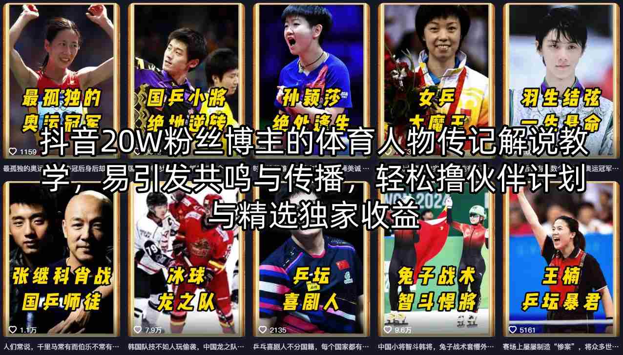 抖音20W粉丝博主的体育人物传记解说教学,易引发共鸣与传播,轻松撸伙伴计划与精选独家收益-K6源码网